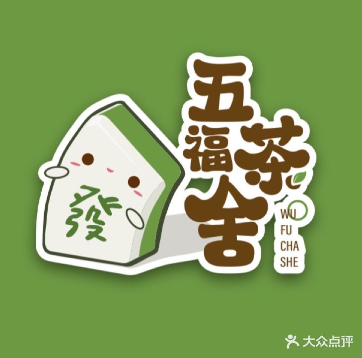 五福茶舍·棋牌(体育城店)