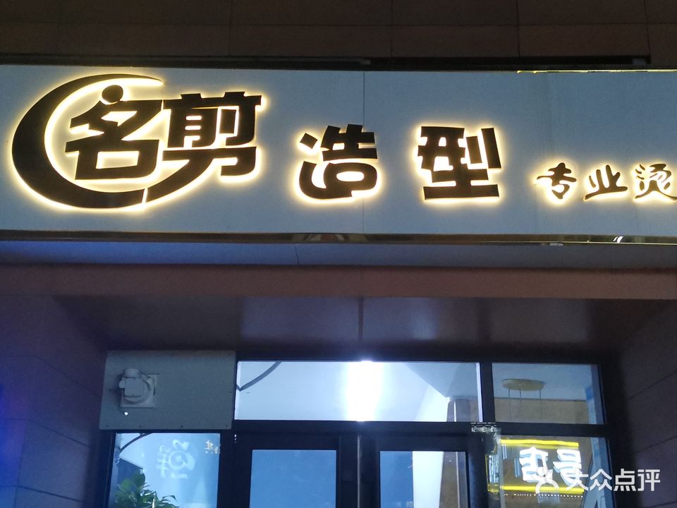 铭剪造型(太阳财富广场店)