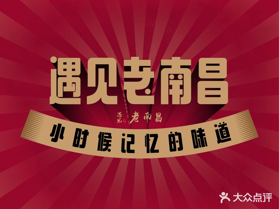老油记柴火灶·遇见老南昌(红谷滩店)