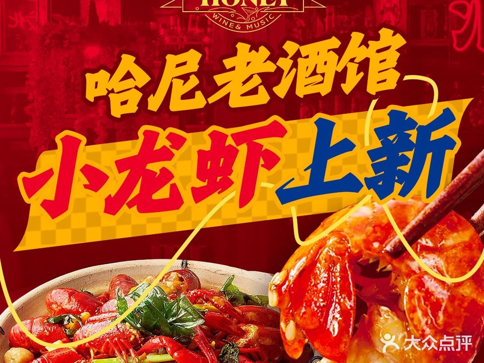 哈你老酒馆·约会餐厅·工薪酒馆(达明店)