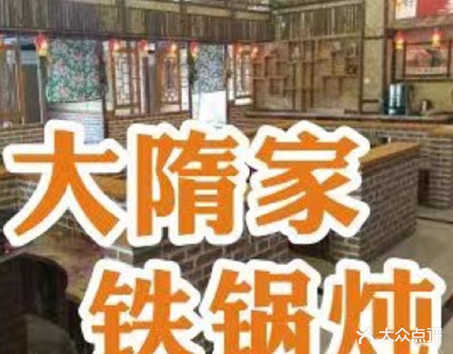 大隋家·铁锅炖(汉口花园三期店)
