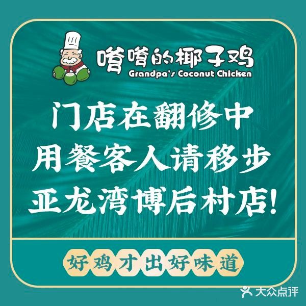 嗲嗲的椰子鸡(亚龙湾店)
