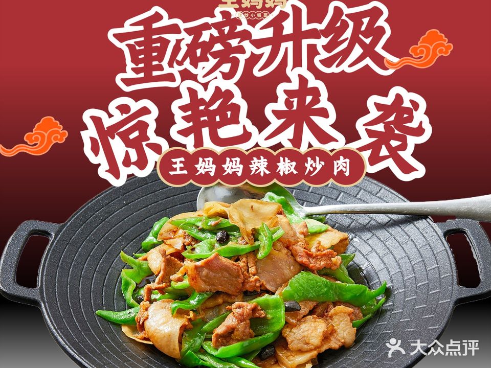 王妈妈·现炒小锅菜(华发世纪城店)