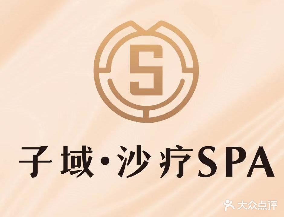 子域·沙疗spa(泽科·弹子石星泽汇店)