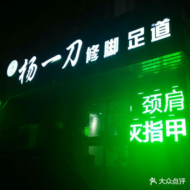 杨一刀修足道道(白山路店)