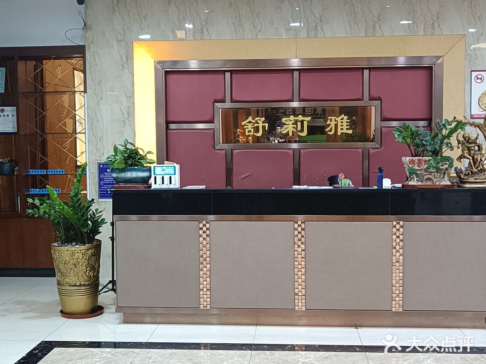 舒莉雅休闲会所