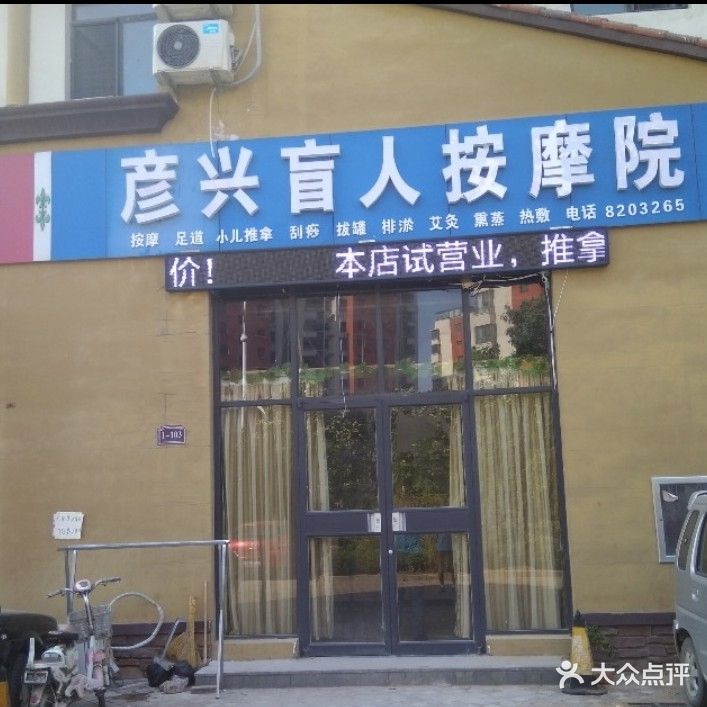 彦兴盲人按磨院