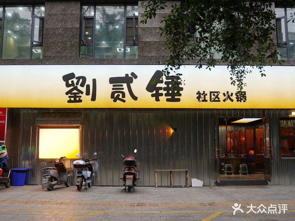 刘贰锤社火车锅(沃尔玛店)