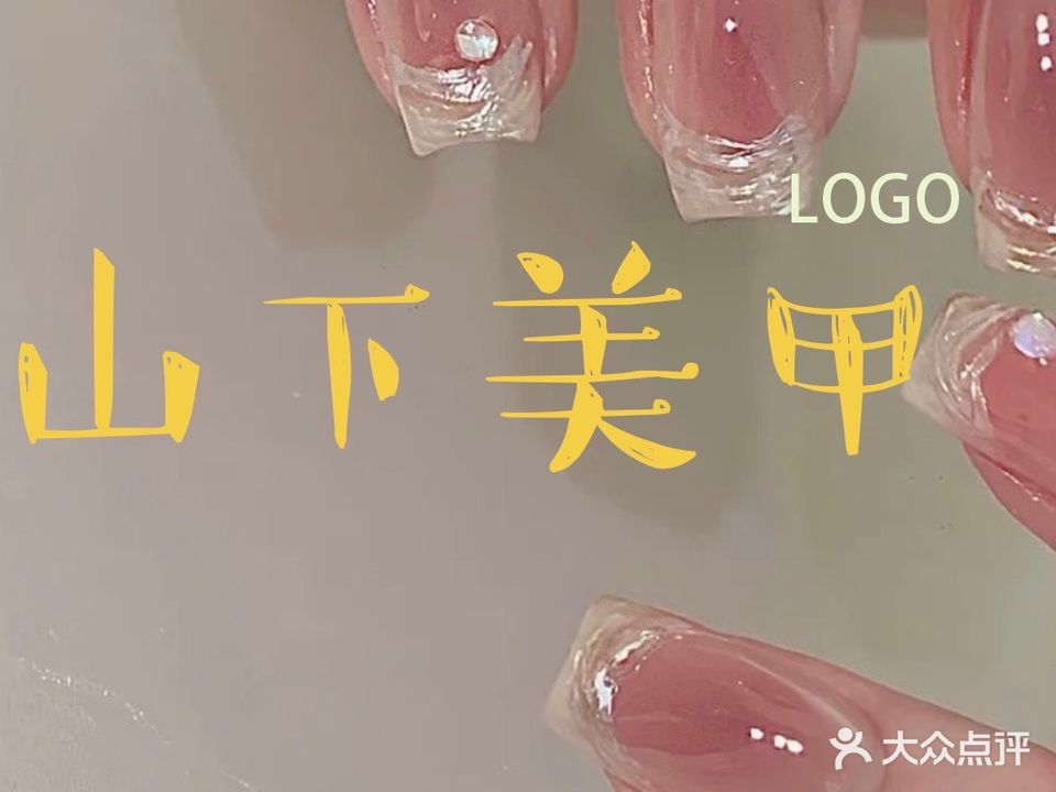 山下美甲
