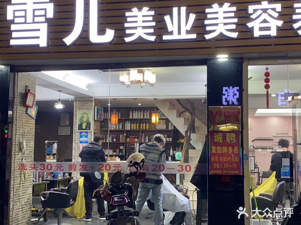 雪儿美业美容养生(兴德街店)