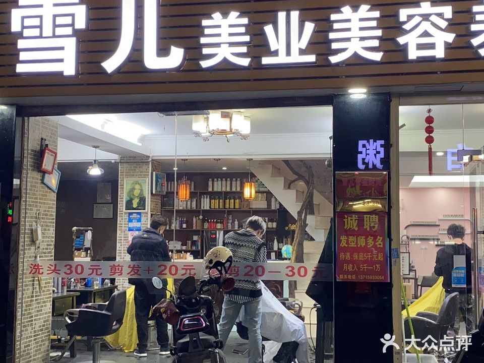 雪儿(兴德街店)