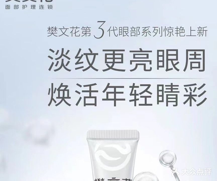 樊文花面睛护理连锁(仁和新城店)