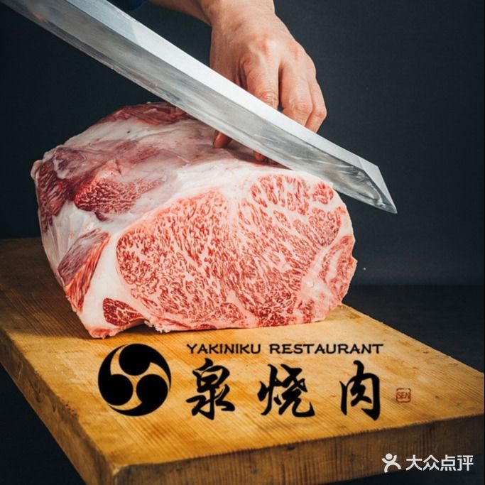 泉烧肉