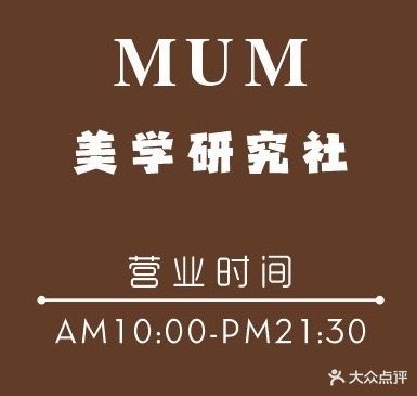 Muui专业日式美甲美睫店(罗宾森店)