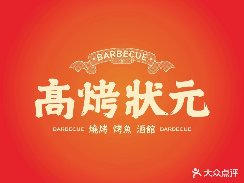 高烤状元(南站喜街店)