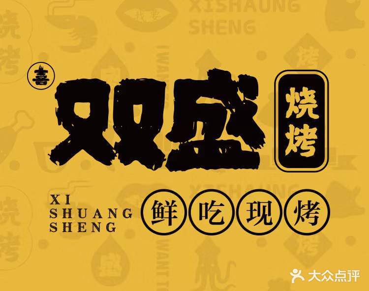 喜双盛烧烤王