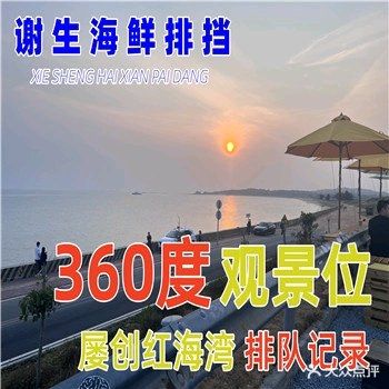 全海景·谢生连锁海鲜餐厅(红海湾店)