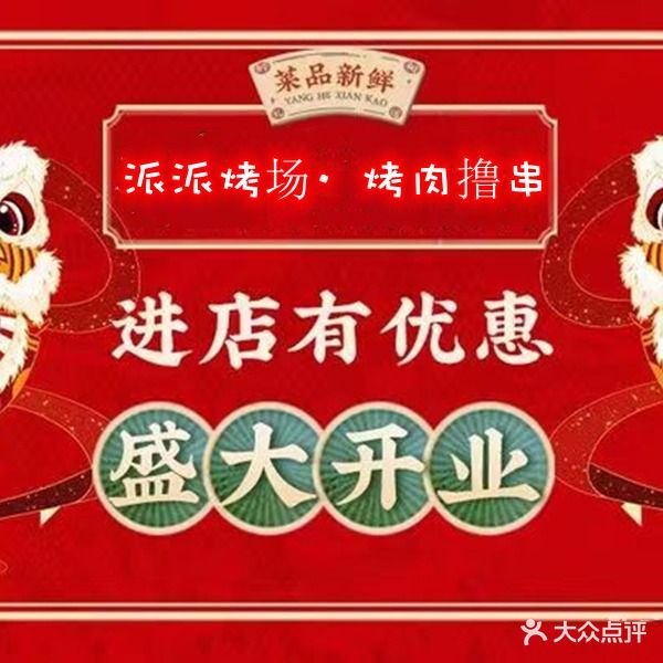派派烤场