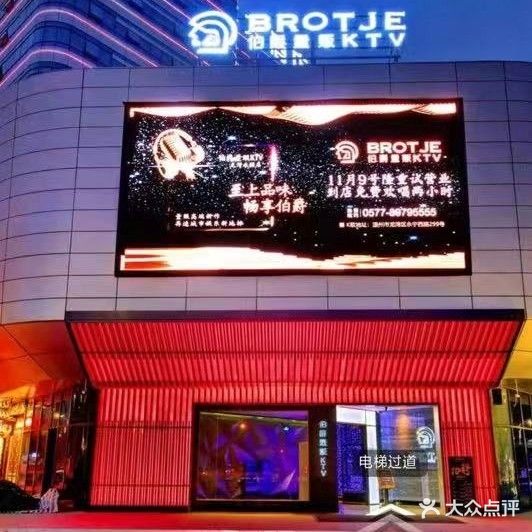 伯爵量贩KTV(龙湾店)