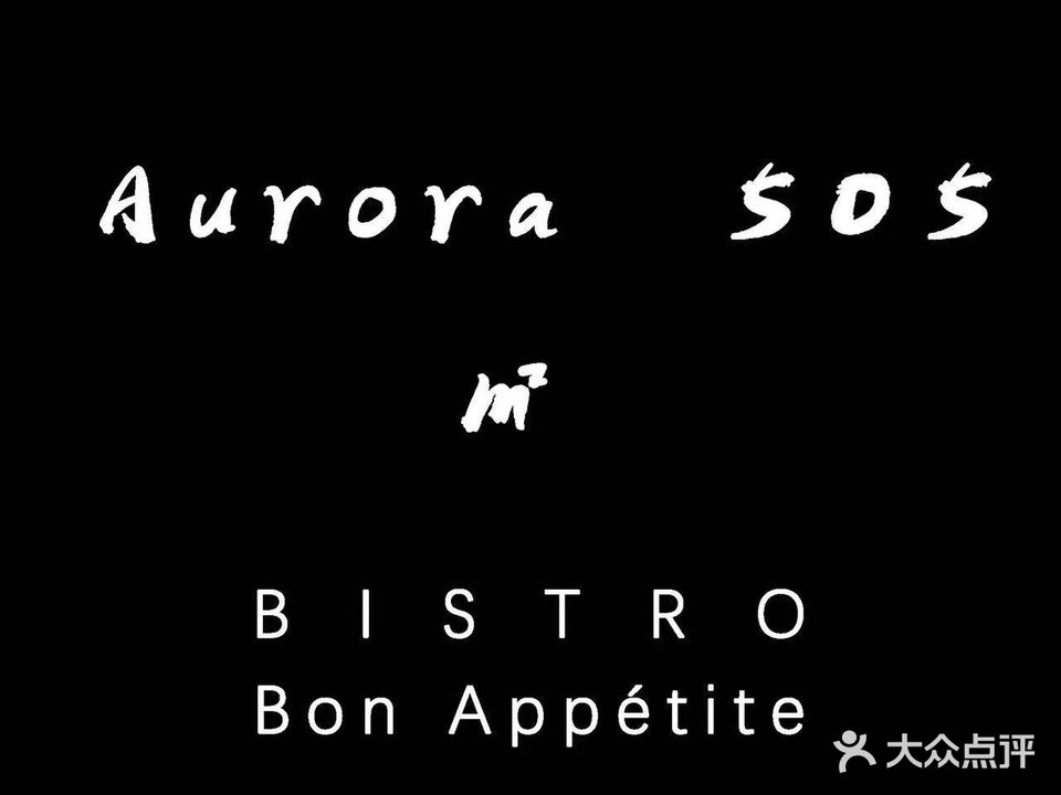 Aurora505西餐·Bistro(中南店)