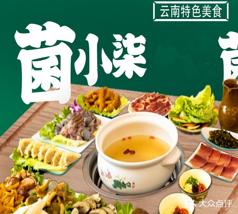 菌小鲜野生菌火锅石板烧