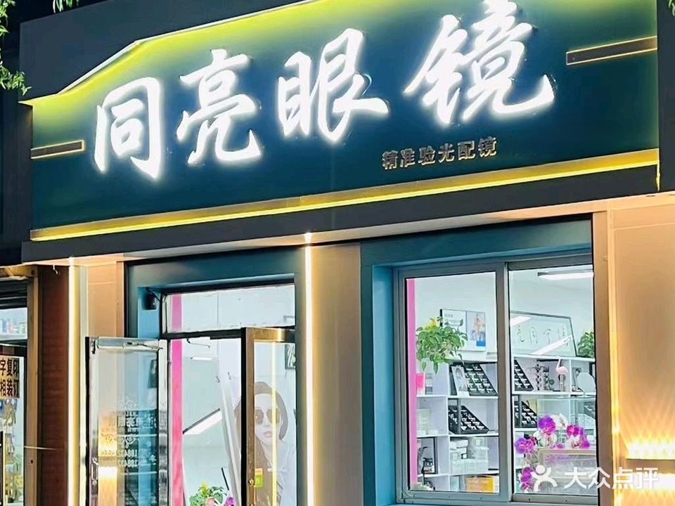 同亮眼镜(吉林大街店)
