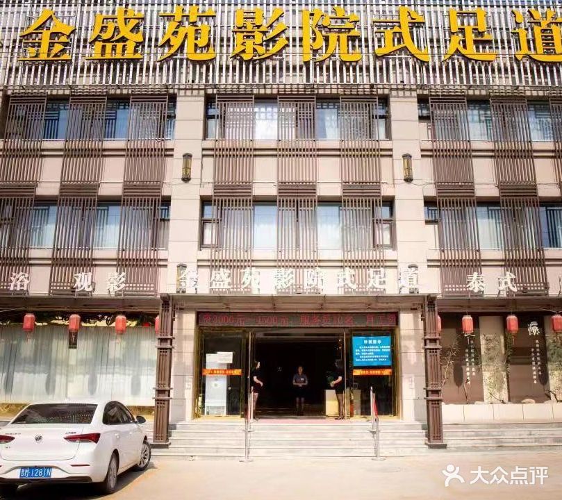 金盛苑影院式足道