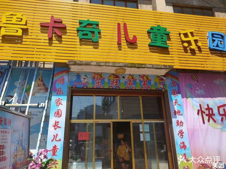 鲁卡奇儿童乐园(曹家巷店)