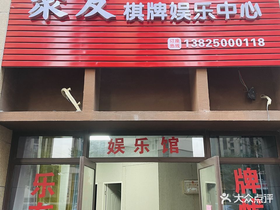 聚友棋牌娱乐中心