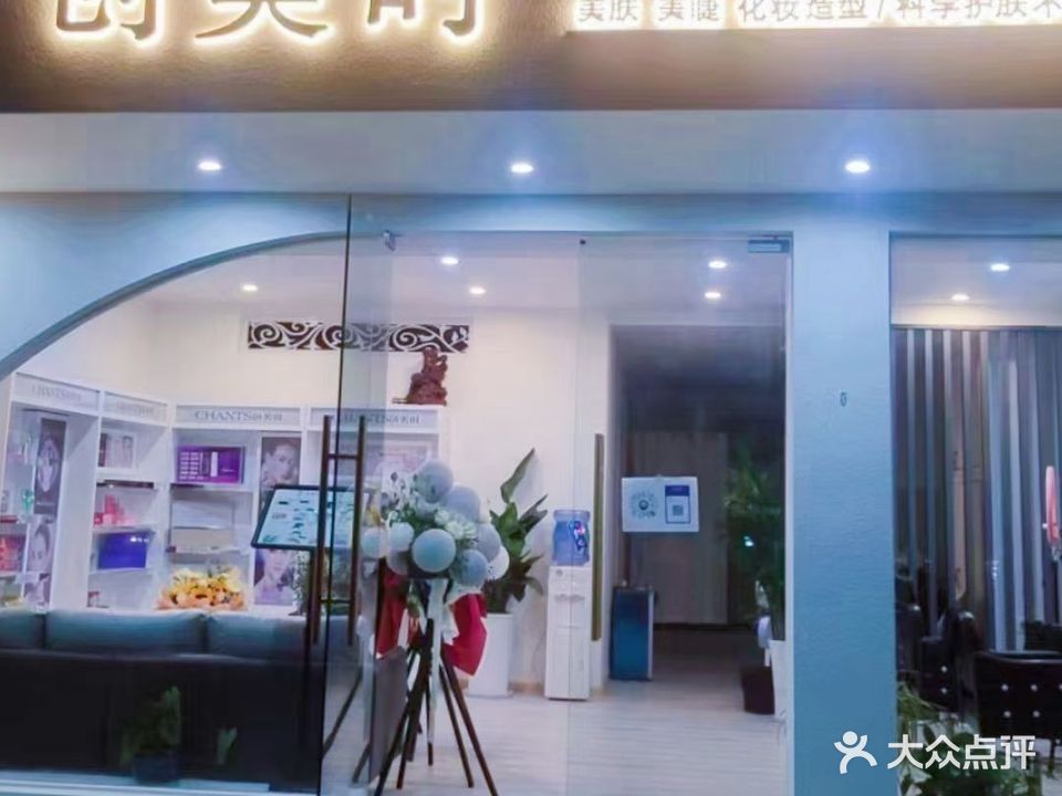 创美时·美肤·美睫·化妆造型(凤凰路店)