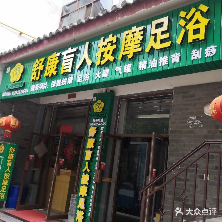 舒康盲仁按摩足浴店(弘文路店)