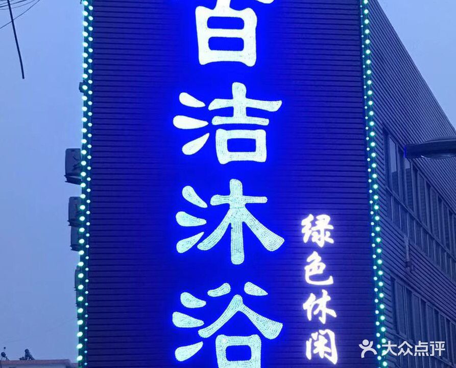 百洁沐浴(途虎民族路店)
