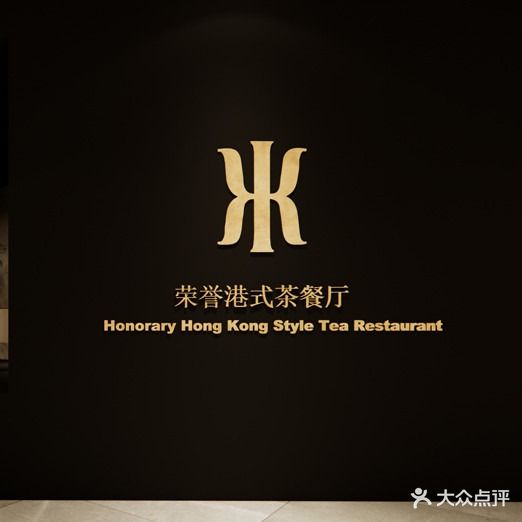 晋江荣誉国际酒店·港誉茶餐厅