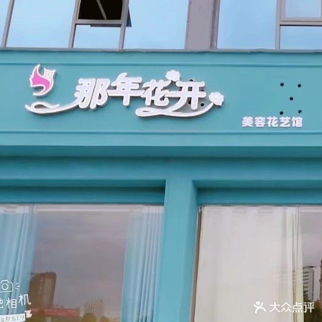 那年花开(锦江路店)