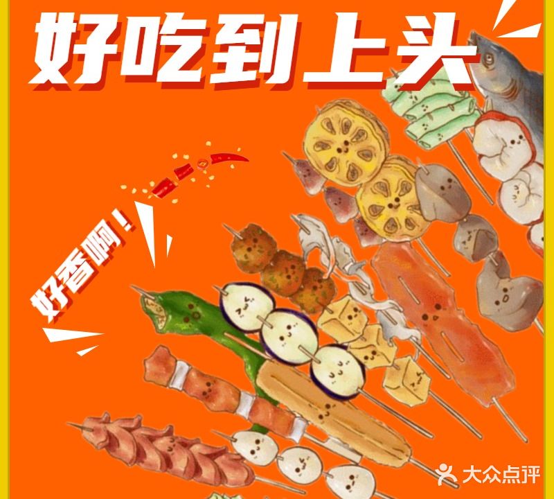 爱炸炸地串串铺(南桥店)