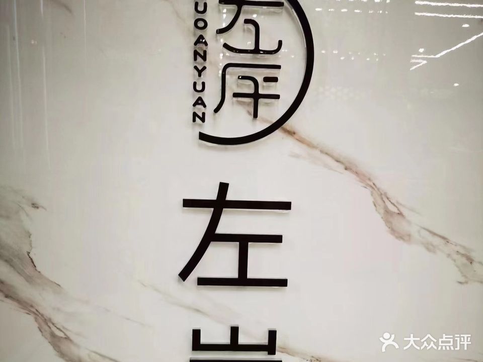 左岸源餐厅(恒大店)