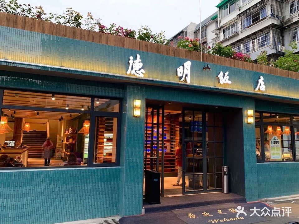 德明饭店(八卦新村店)