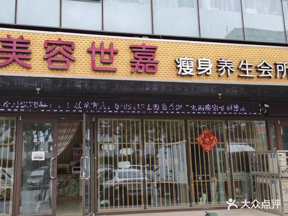 美容世嘉S-PA养生会所(岚山路店)