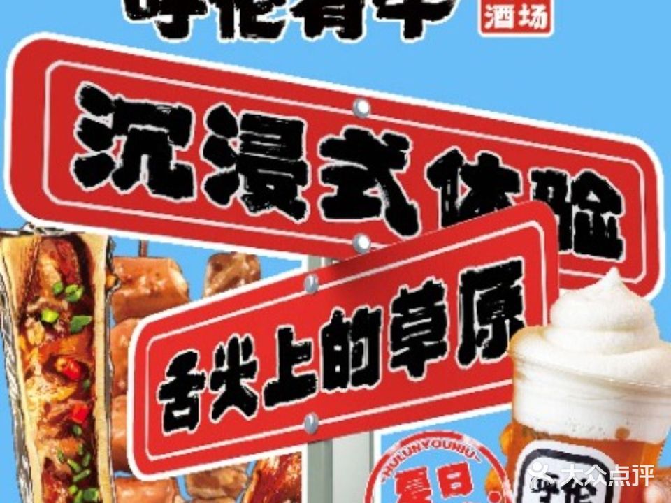 呼伦有牛·烧串酒场(淮海店)
