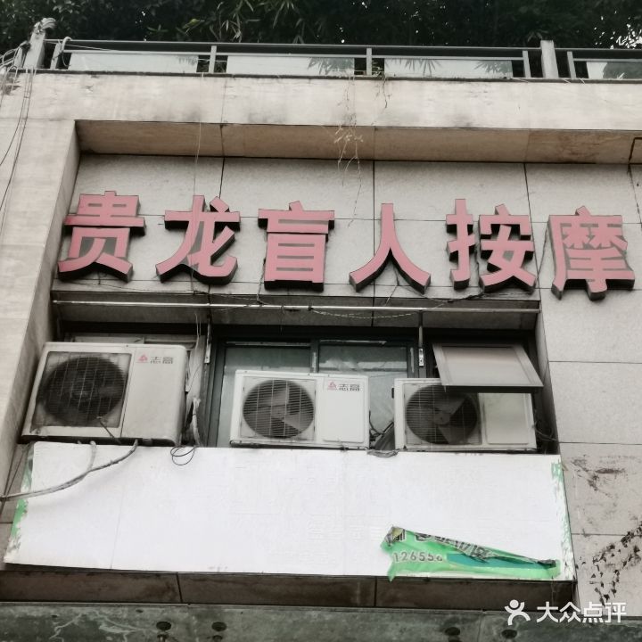 贵龙盲人按摩店(科城路店)