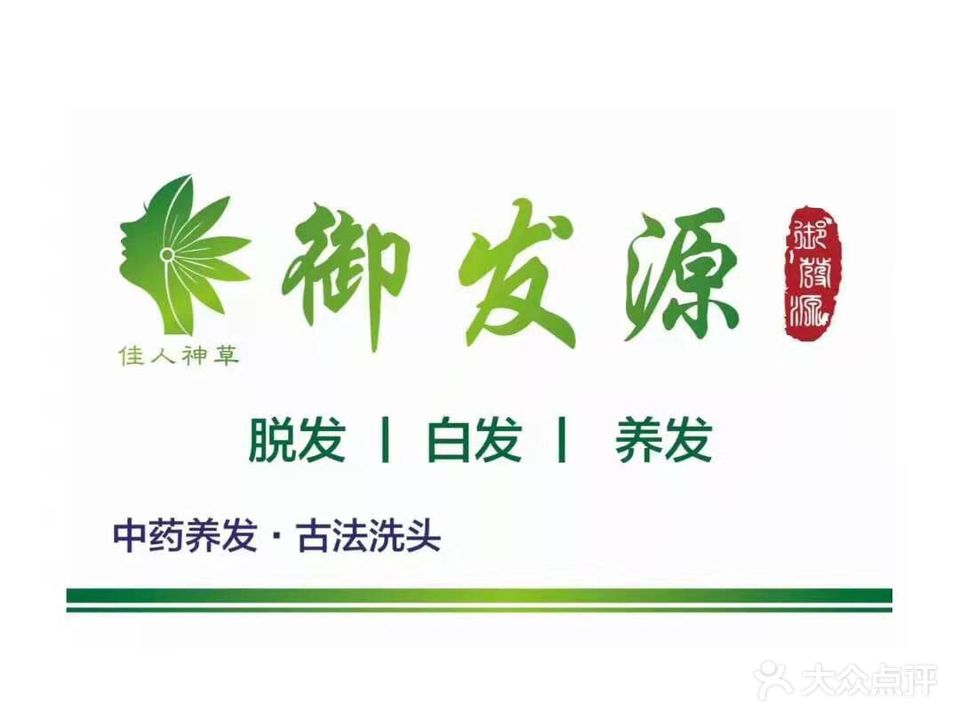 御发源养发中心