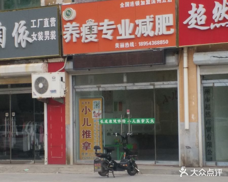 养瘦减肥(望海花园店)