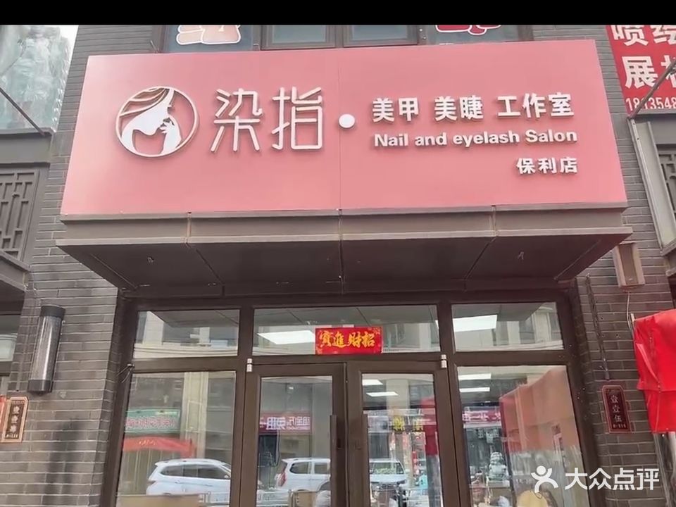 染指·美甲美睫(保利·壹号公馆店)