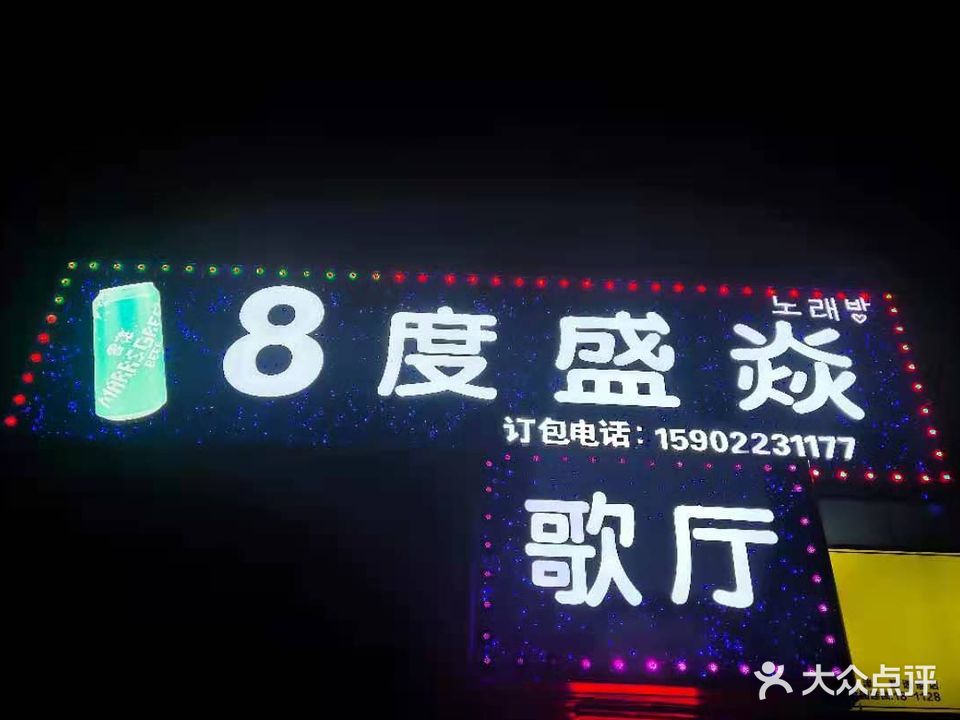 8度盛焱KTV