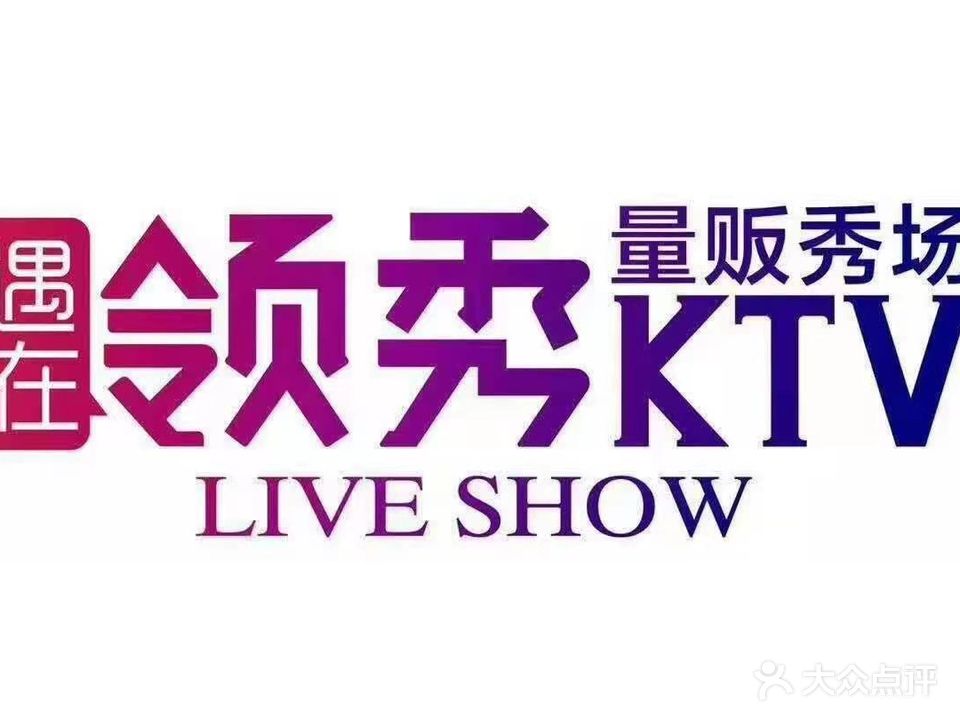 领秀主题量贩式KTV(二店)