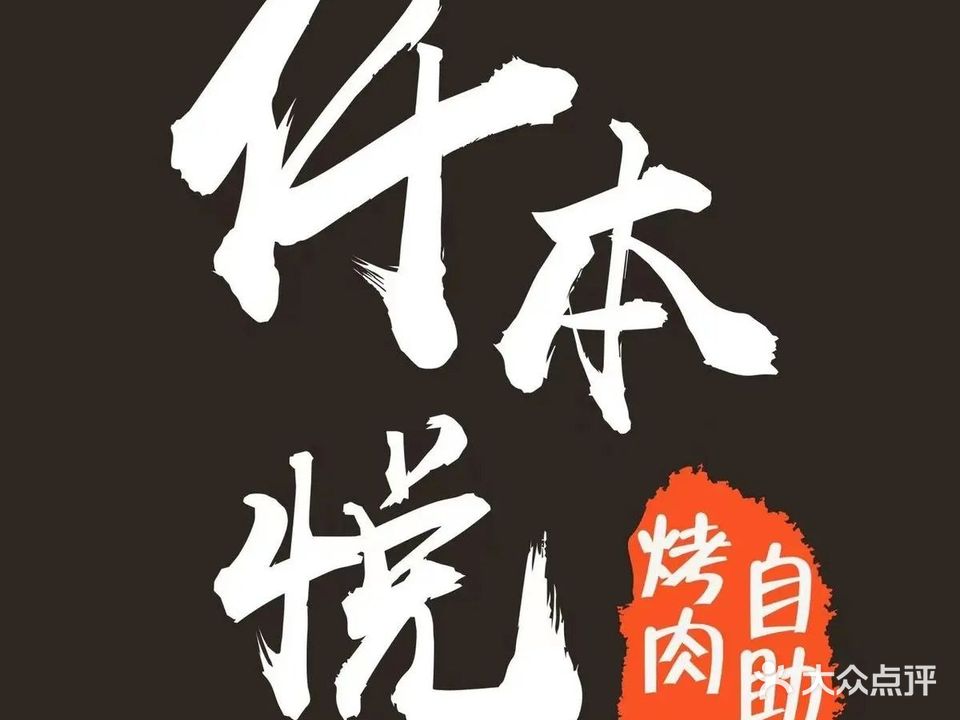 仟本悦自助烤肉(凤凰城店)