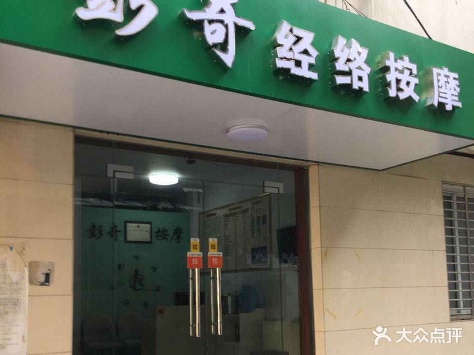 彭奇经络按摩(文化宫店)