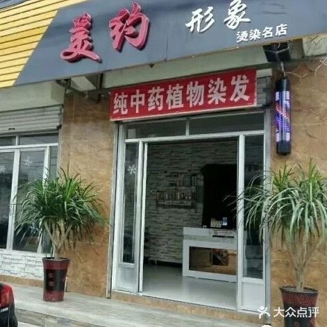 美约形象烫染名店