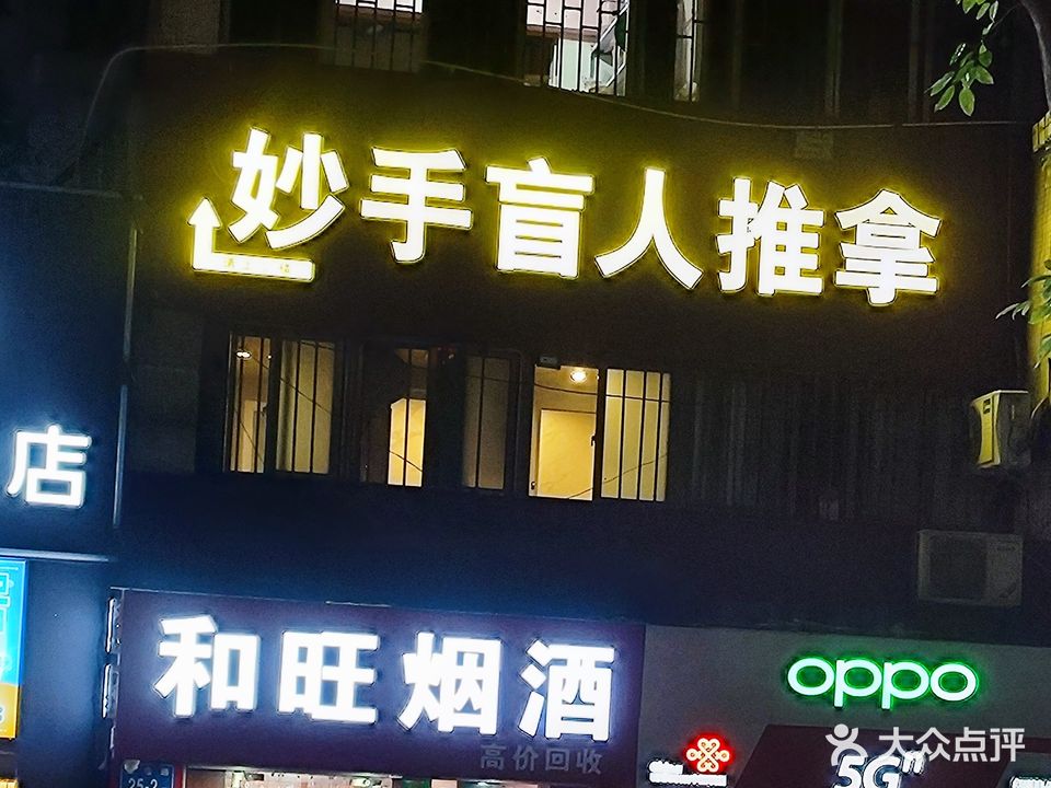 妙手盲仁推拿