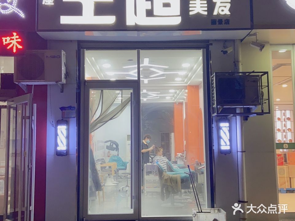 王超美发(丽景八店)